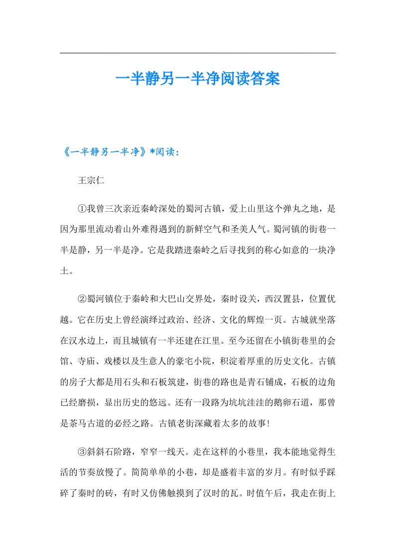 一半静另一半净阅读答案