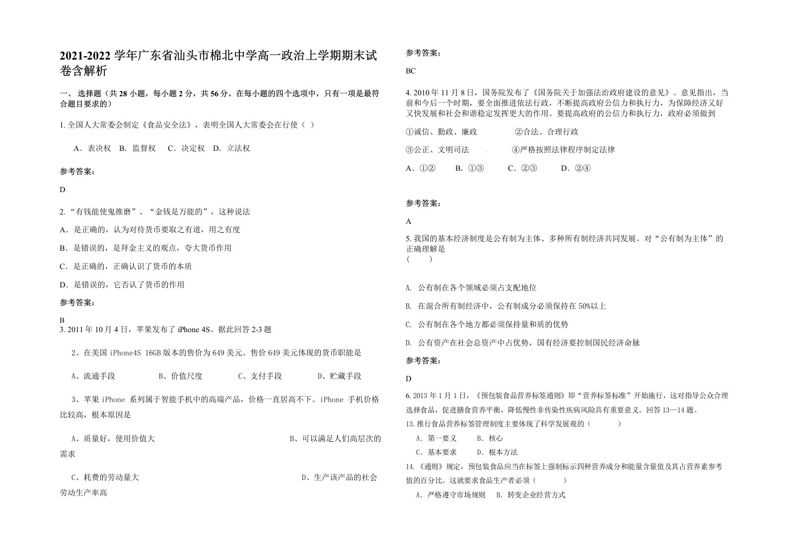 2021-2022学年广东省汕头市棉北中学高一政治上学期期末试卷含解析