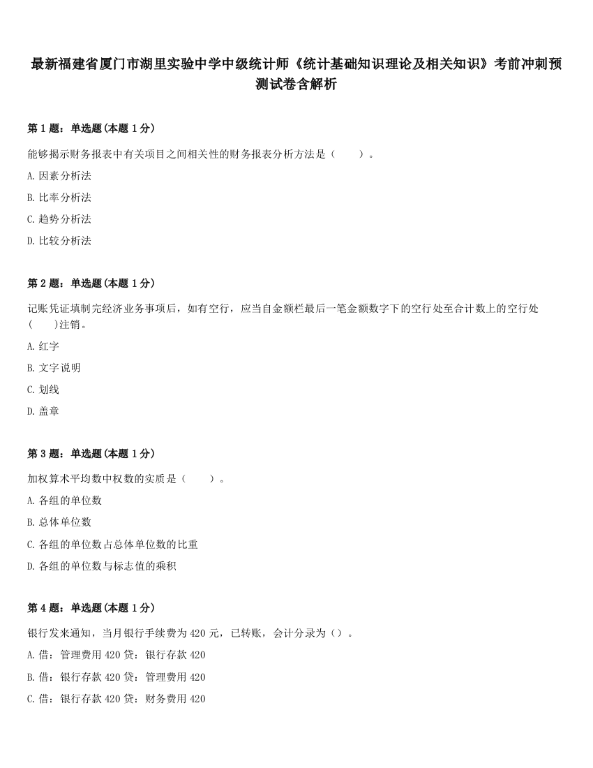 最新福建省厦门市湖里实验中学中级统计师《统计基础知识理论及相关知识》考前冲刺预测试卷含解析