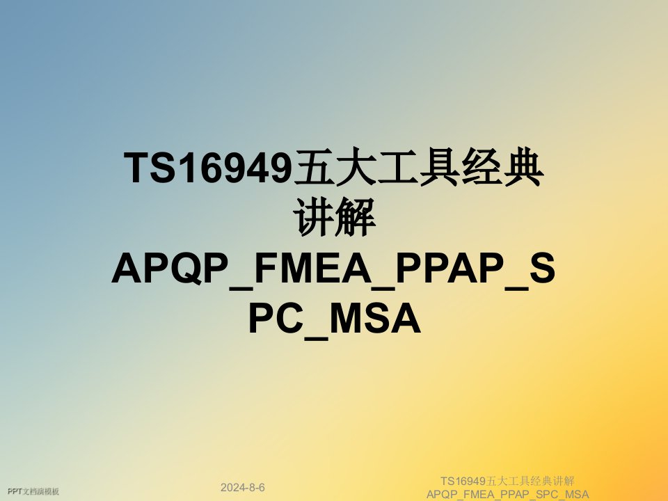 TS16949五大工具经典讲解APQP