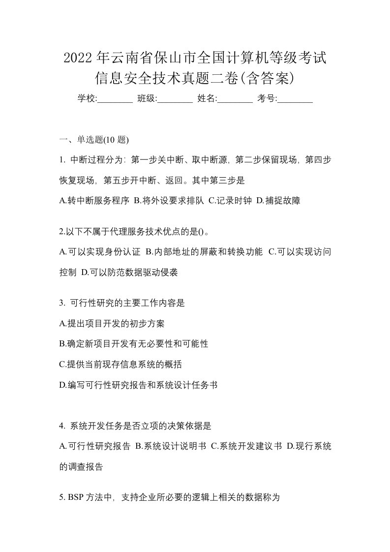 2022年云南省保山市全国计算机等级考试信息安全技术真题二卷含答案