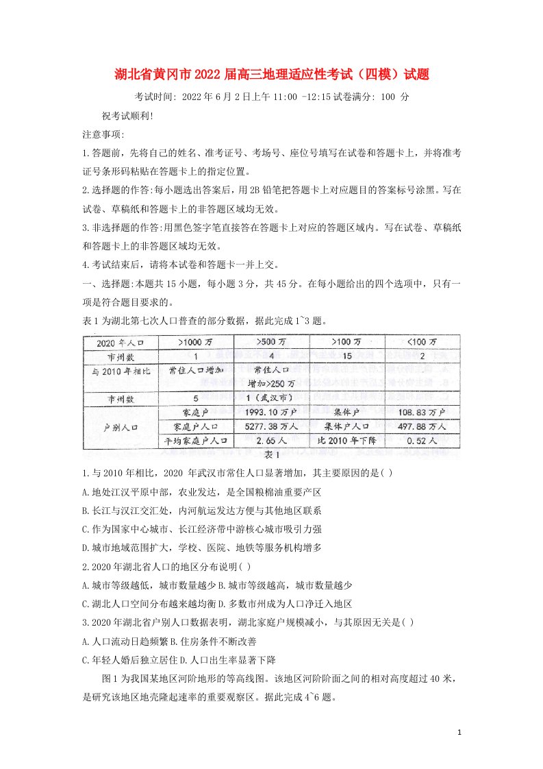 湖北省黄冈市届高三地理适应性考试（四模）试题