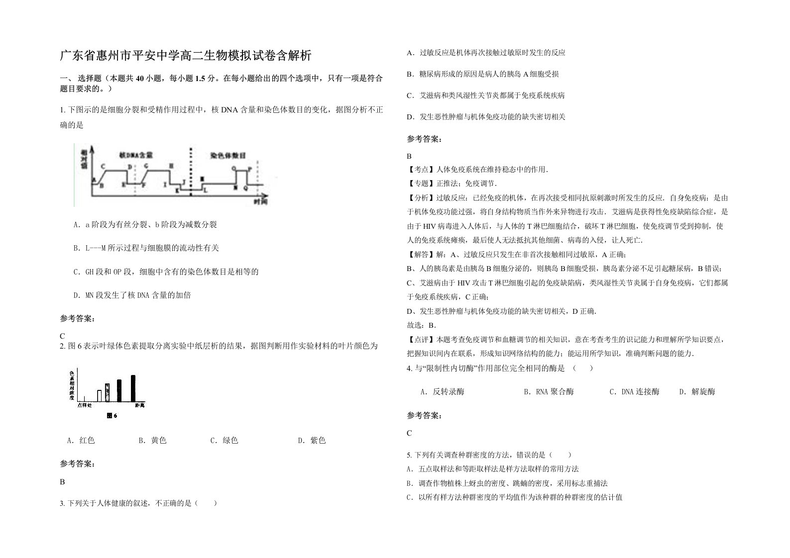 广东省惠州市平安中学高二生物模拟试卷含解析