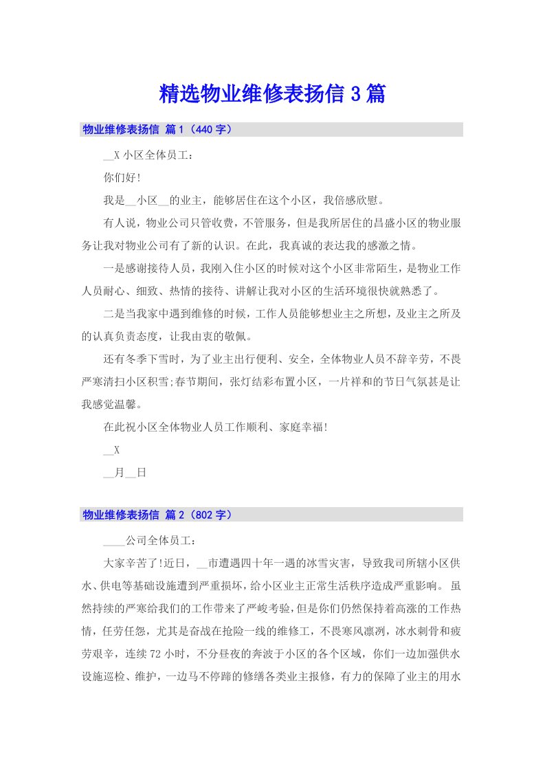 精选物业维修表扬信3篇