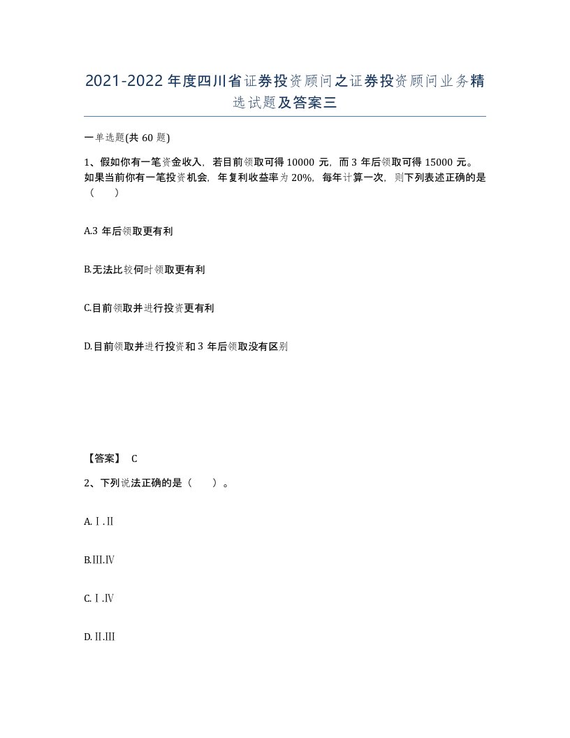 2021-2022年度四川省证券投资顾问之证券投资顾问业务试题及答案三