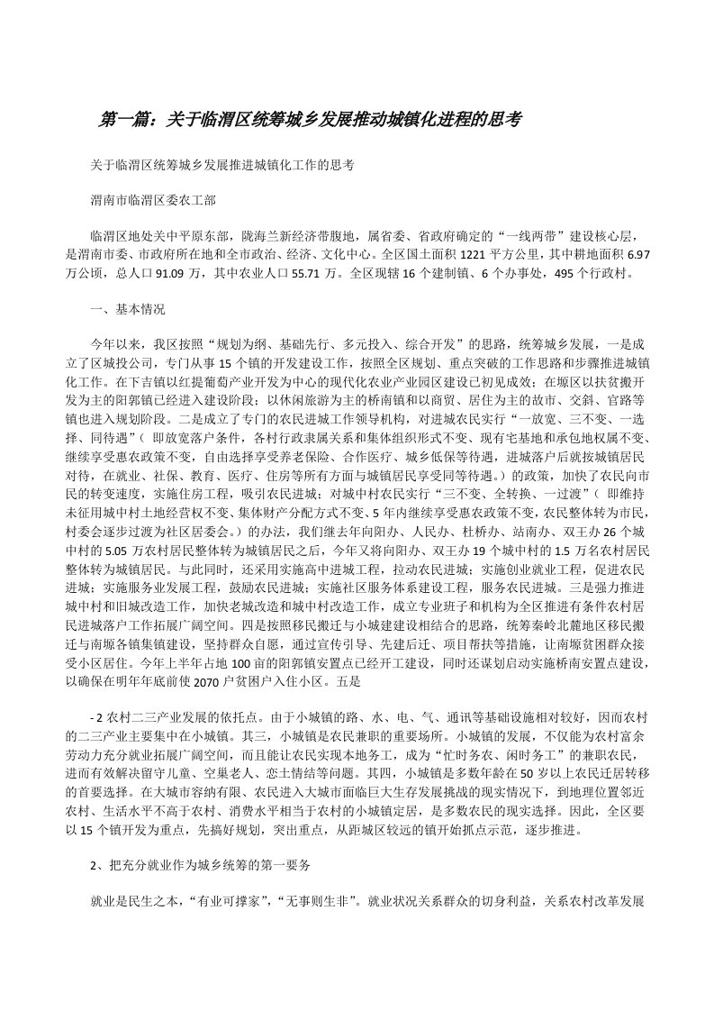 关于临渭区统筹城乡发展推动城镇化进程的思考（精选多篇）[修改版]