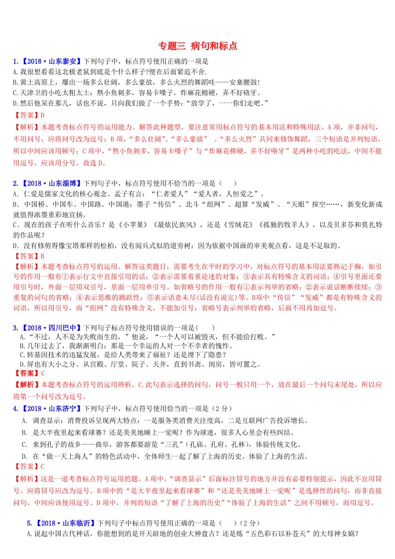 2019年中考语文二轮复习习题精编基础常识题专题三病句和标点标点符号