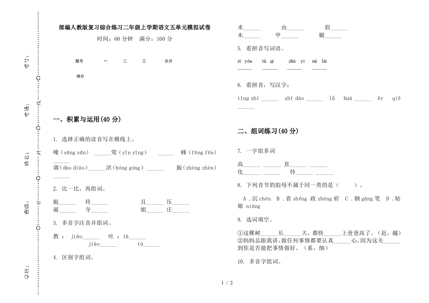 部编人教版复习综合练习二年级上学期语文五单元模拟试卷