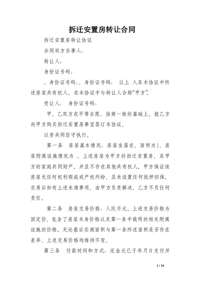 拆迁安置房转让合同