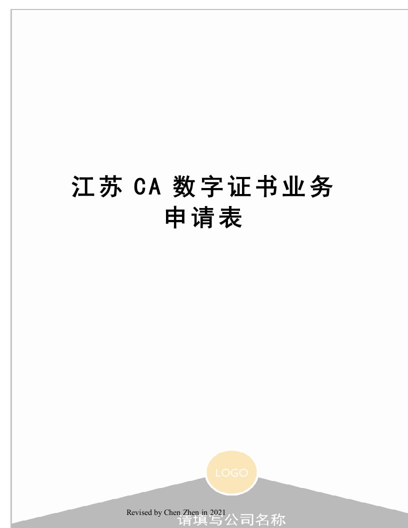 江苏CA数字证书业务申请表