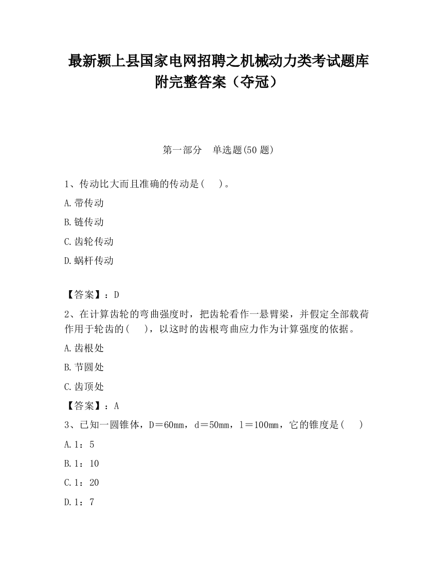 最新颍上县国家电网招聘之机械动力类考试题库附完整答案（夺冠）