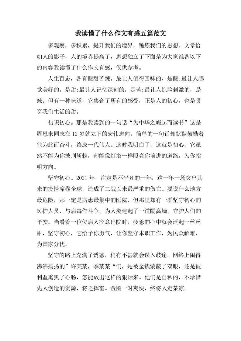 我读懂了什么作文有感五篇范文