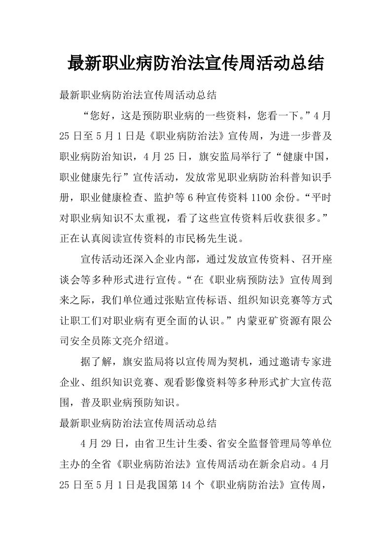 最新职业病防治法宣传周活动总结