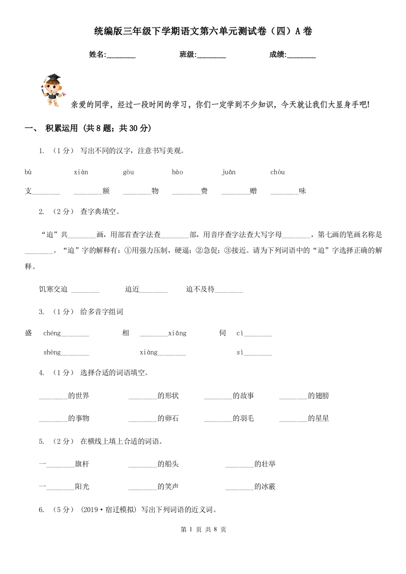 统编版三年级下学期语文第六单元测试卷四A卷