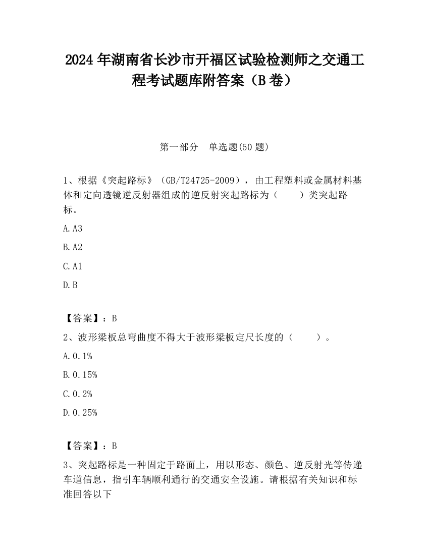 2024年湖南省长沙市开福区试验检测师之交通工程考试题库附答案（B卷）