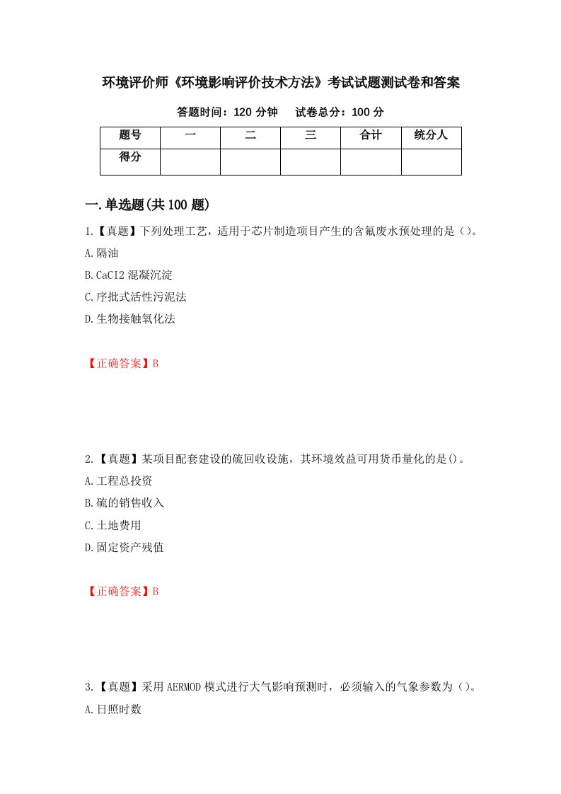 环境评价师环境影响评价技术方法考试试题测试卷和答案第62卷