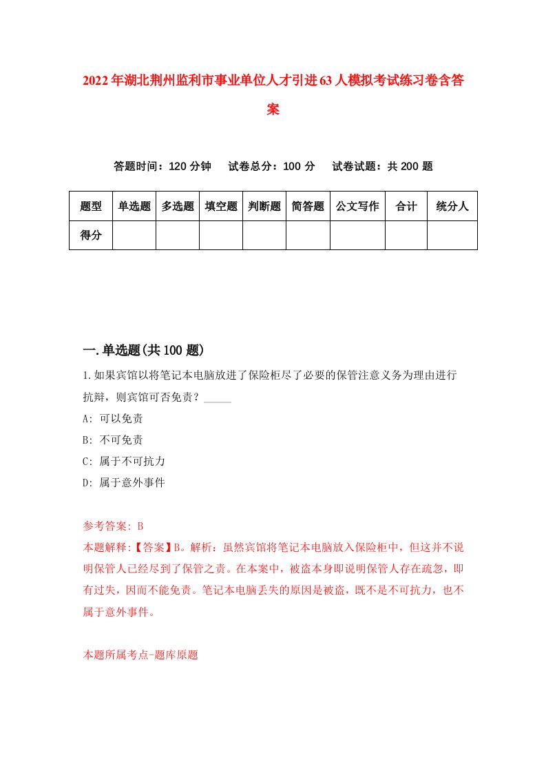 2022年湖北荆州监利市事业单位人才引进63人模拟考试练习卷含答案第6套