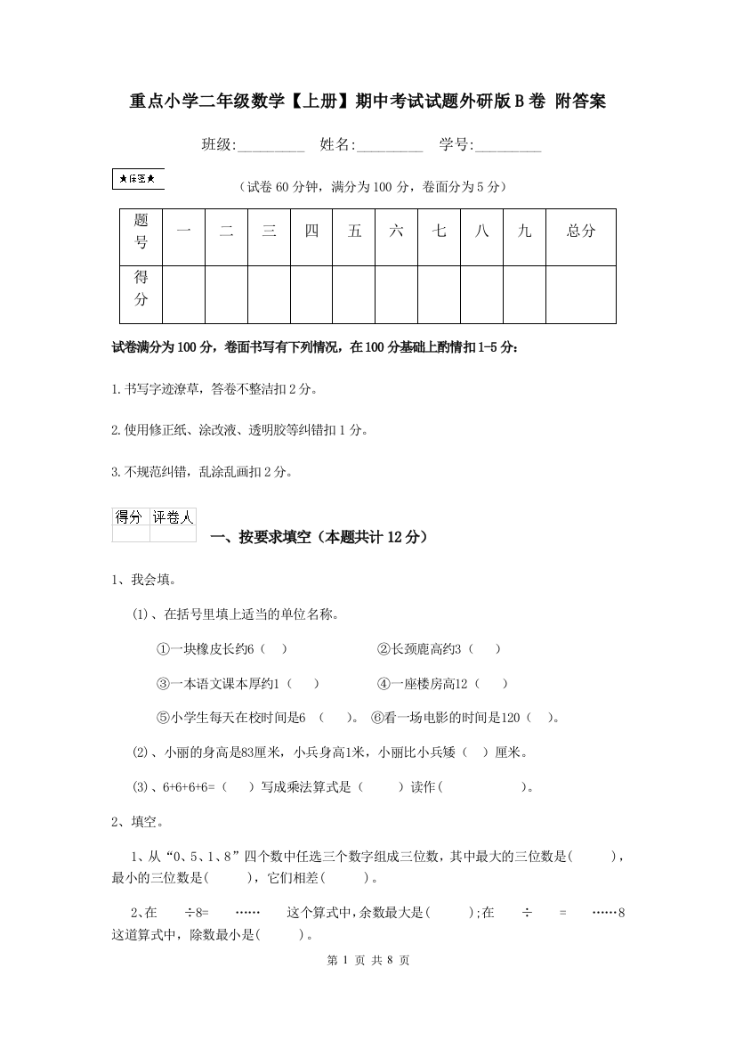 重点小学二年级数学上册期中考试试题外研版B卷-附答案