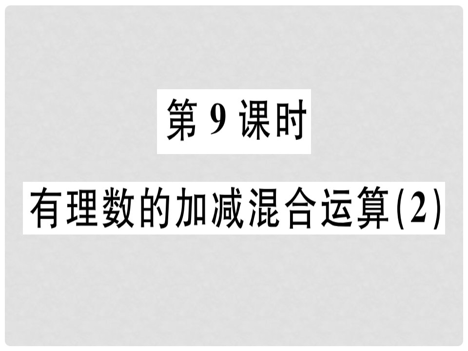 广东省七年级数学上册