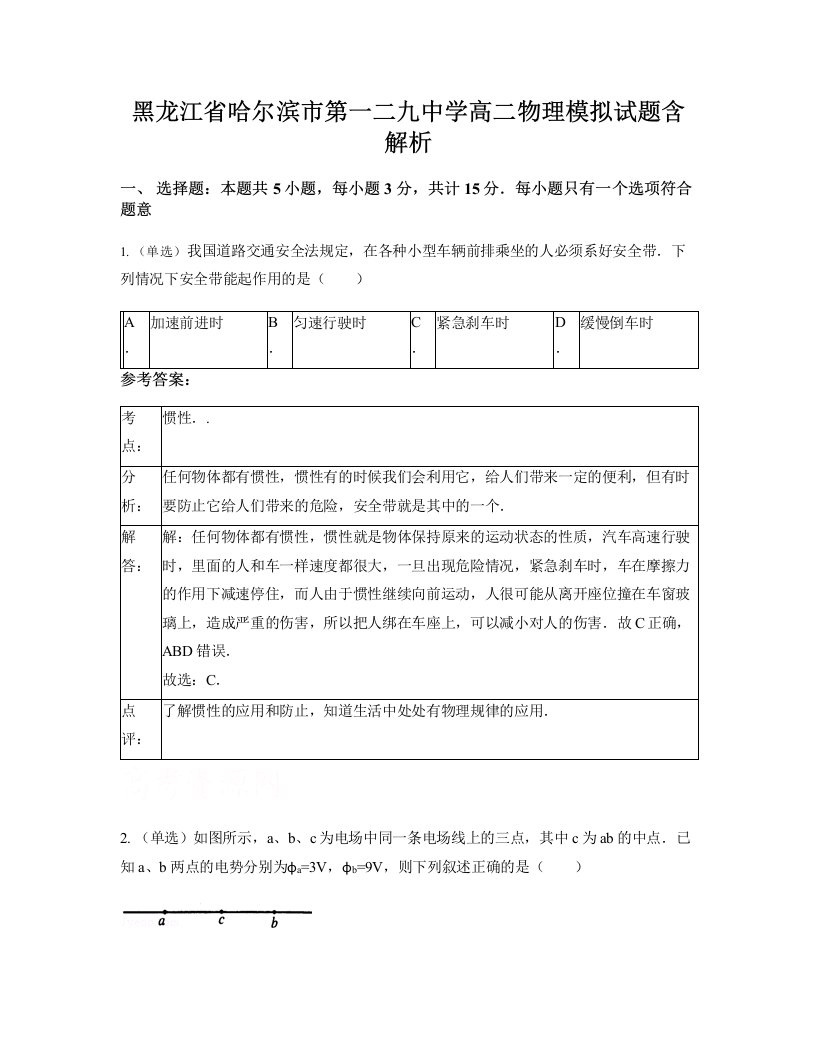 黑龙江省哈尔滨市第一二九中学高二物理模拟试题含解析