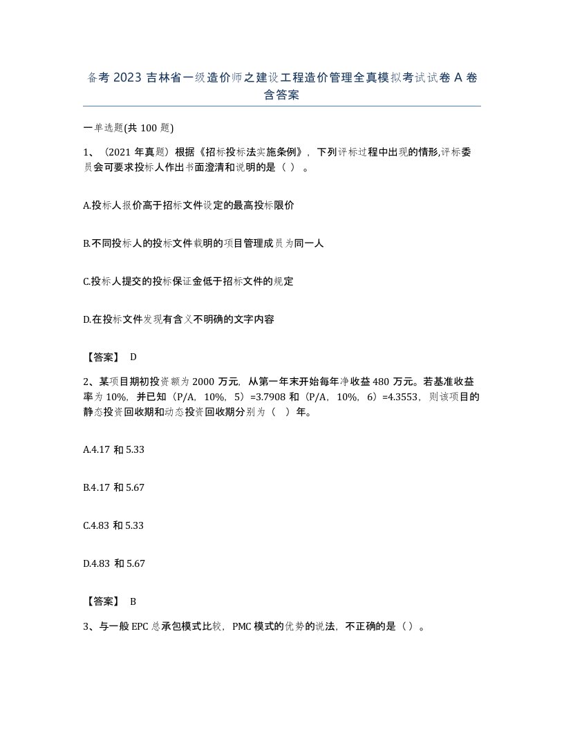 备考2023吉林省一级造价师之建设工程造价管理全真模拟考试试卷A卷含答案