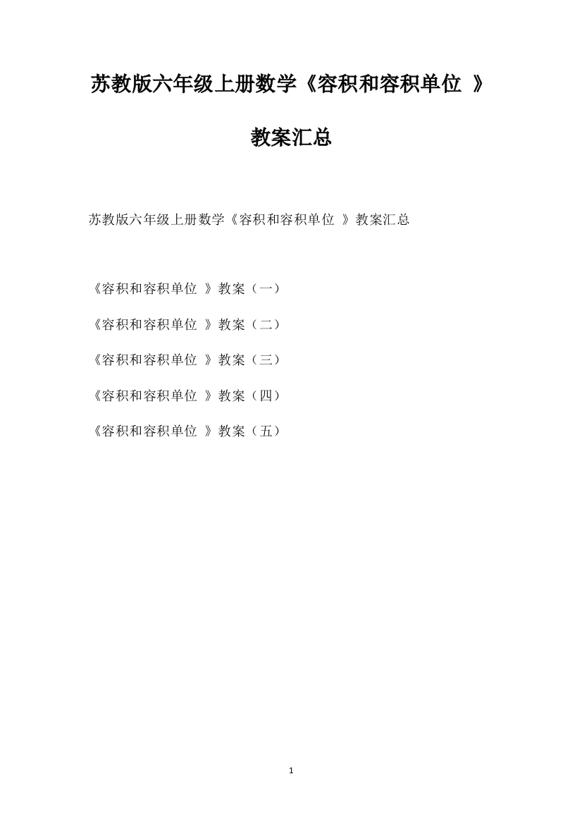 苏教版六年级上册数学《容积和容积单位》教案汇总