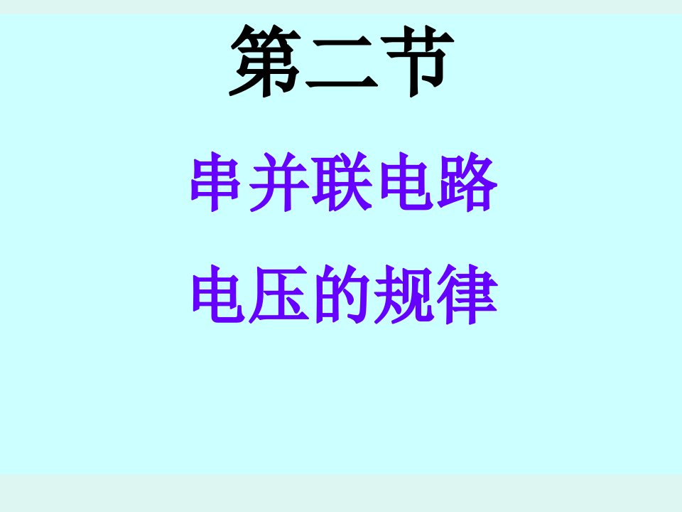 串联、并联电路电压规律