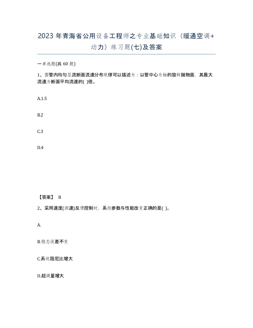 2023年青海省公用设备工程师之专业基础知识暖通空调动力练习题七及答案