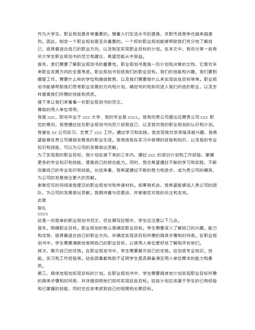 大学职业规划书范文500字左右