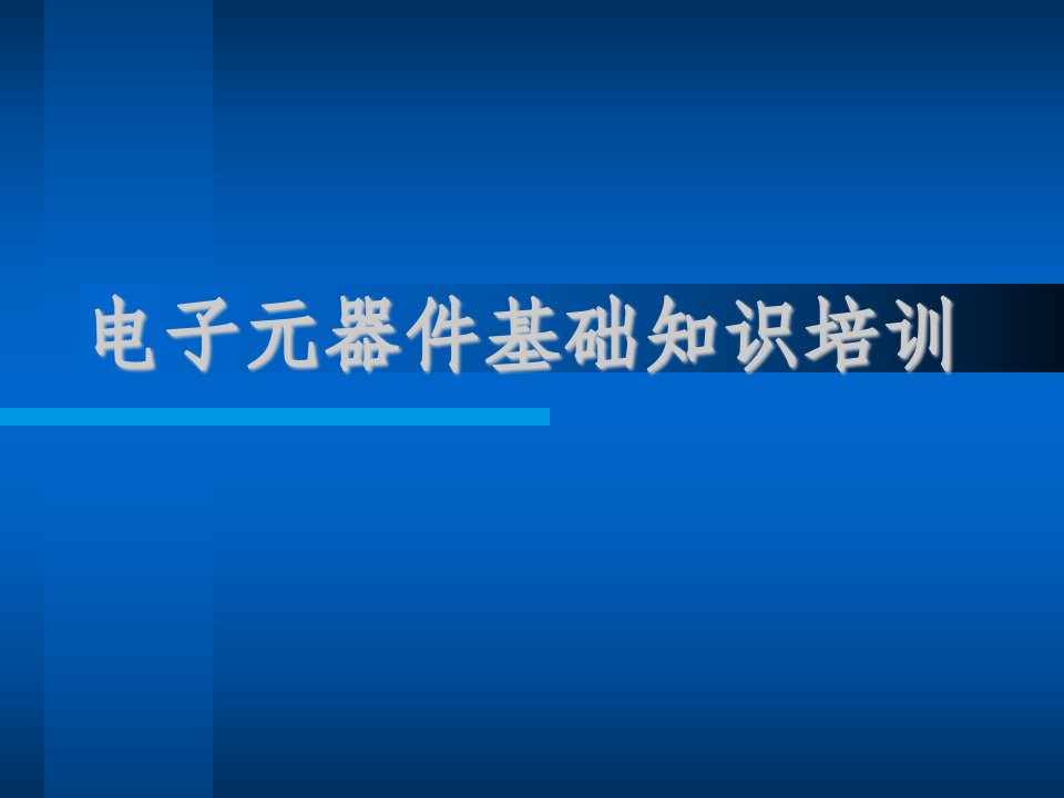 电子元器件基础知识培训教材