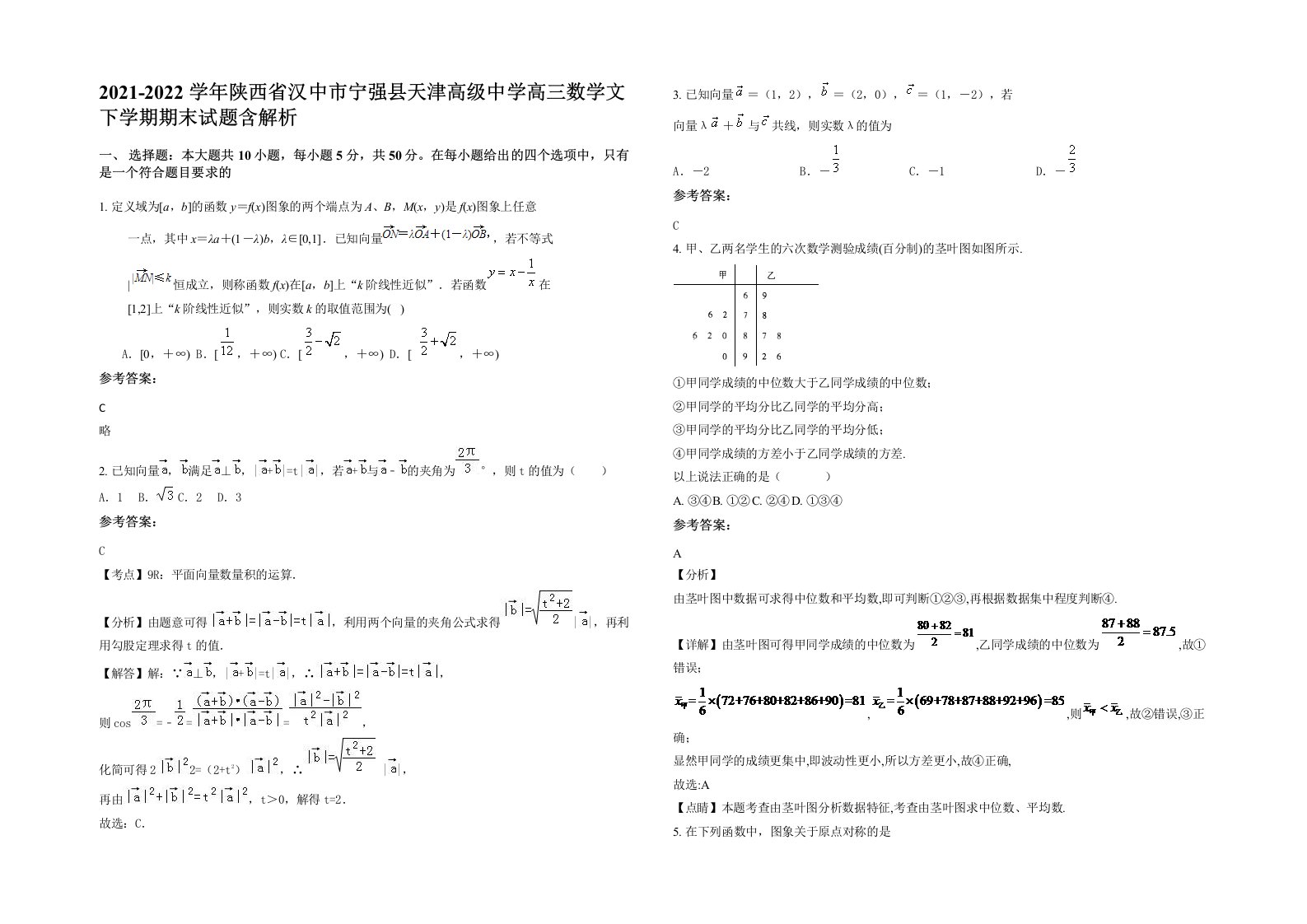 2021-2022学年陕西省汉中市宁强县天津高级中学高三数学文下学期期末试题含解析