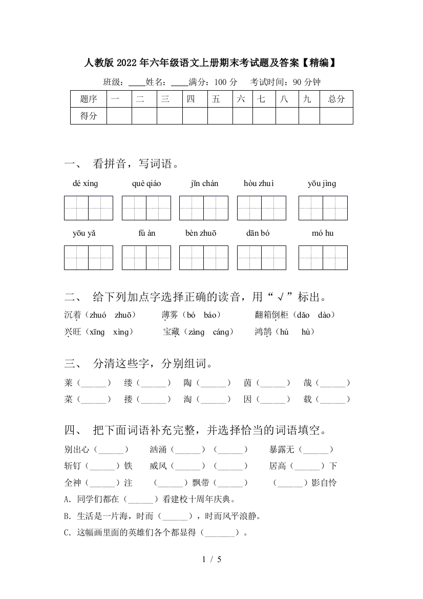 人教版2022年六年级语文上册期末考试题及答案【精编】