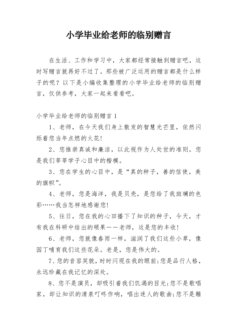 小学毕业给老师的临别赠言