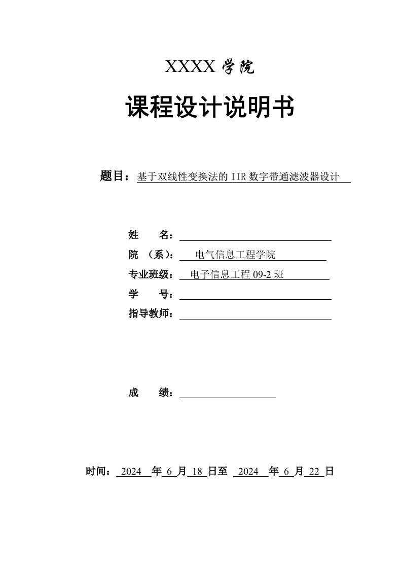 课程设计基于双线性变换法的IIR数字带通滤波器设计