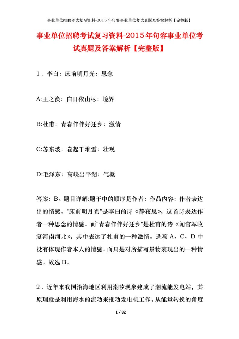 事业单位招聘考试复习资料-2015年句容事业单位考试真题及答案解析完整版