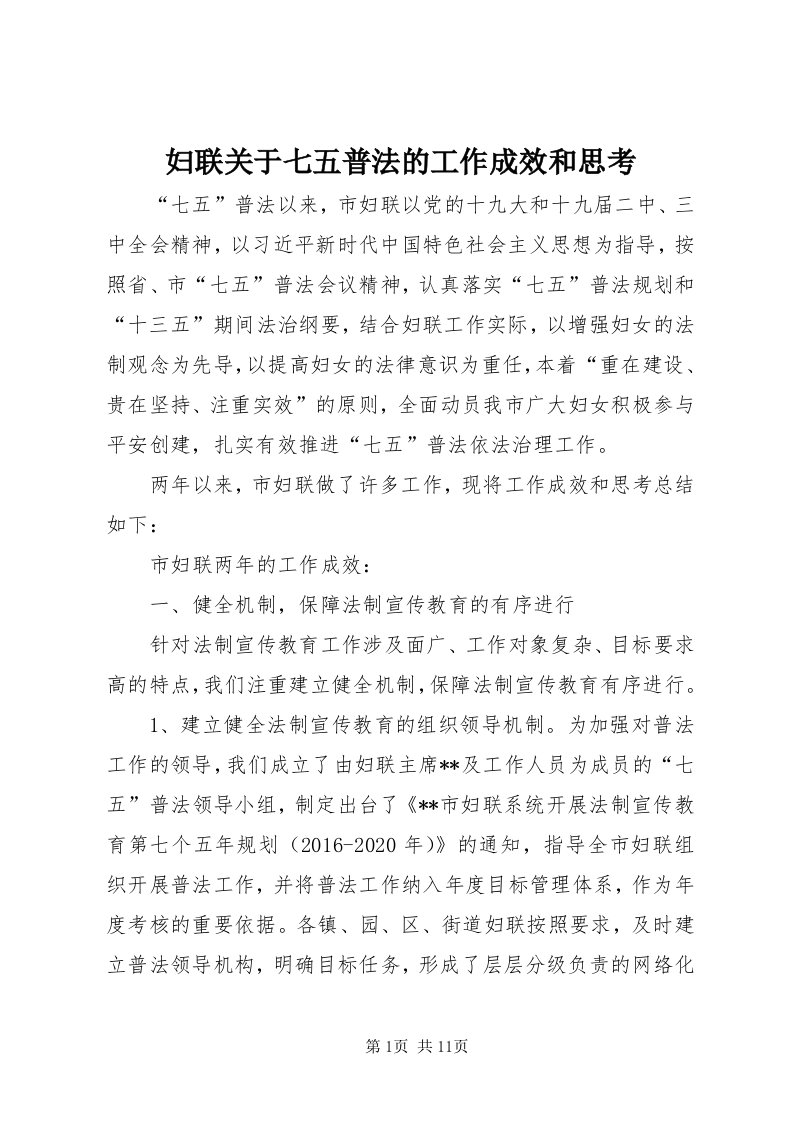 妇联关于七五普法的工作成效和思考