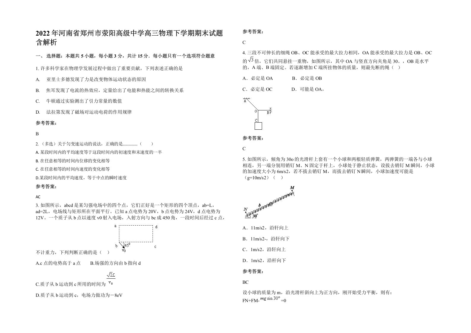 2022年河南省郑州市荥阳高级中学高三物理下学期期末试题含解析