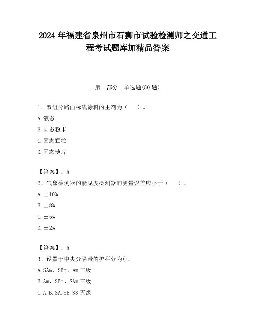 2024年福建省泉州市石狮市试验检测师之交通工程考试题库加精品答案