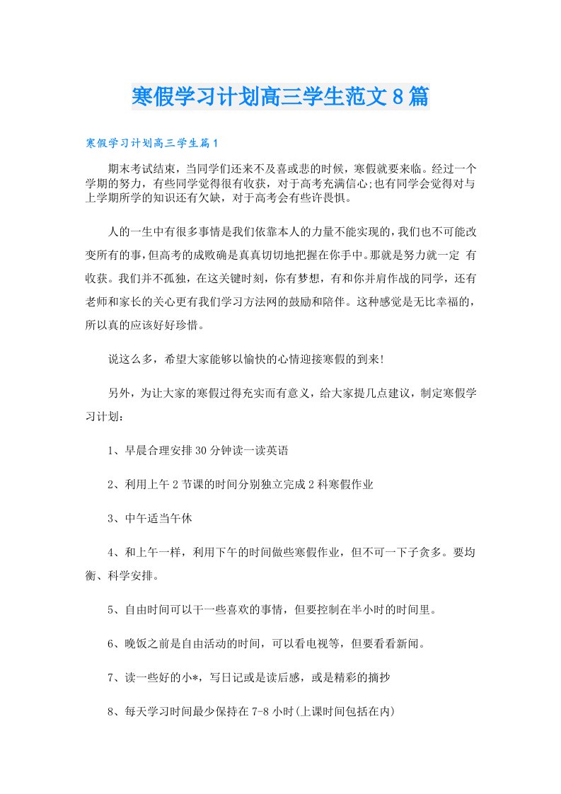 寒假学习计划高三学生范文8篇