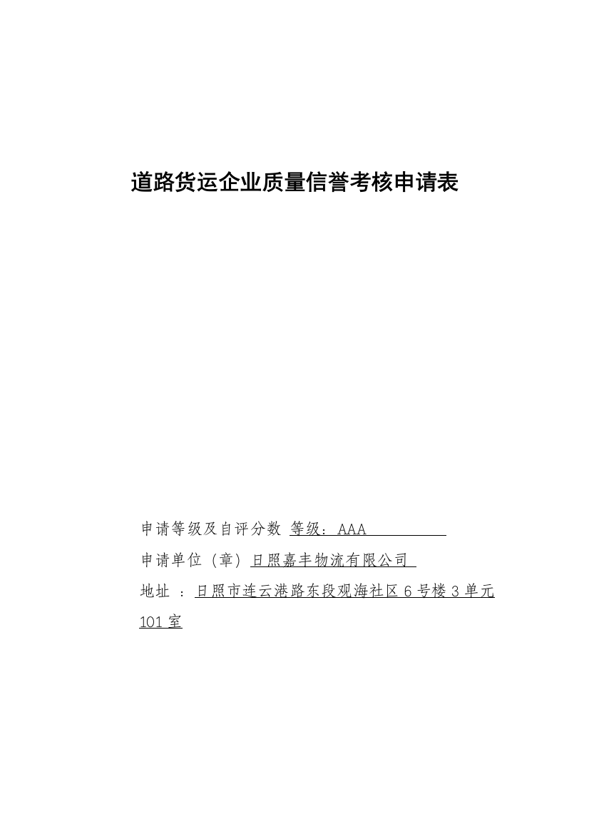 道路货运企业质量信誉考核申请表.