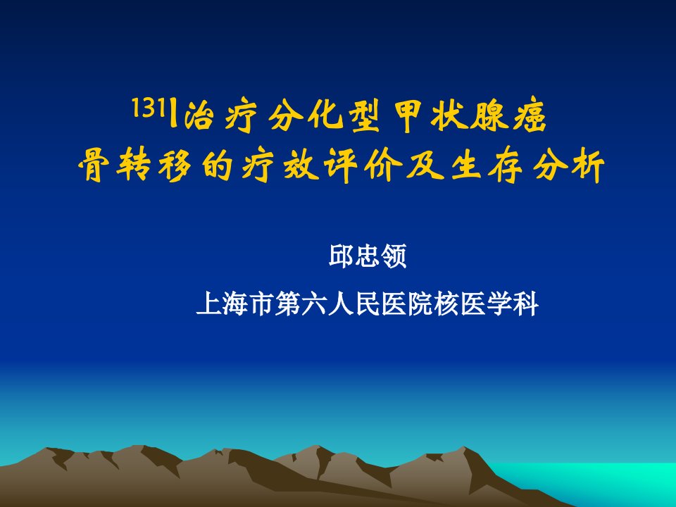 I治疗分化型甲状腺癌骨转移的疗效评价及生存分析邱忠领上海市