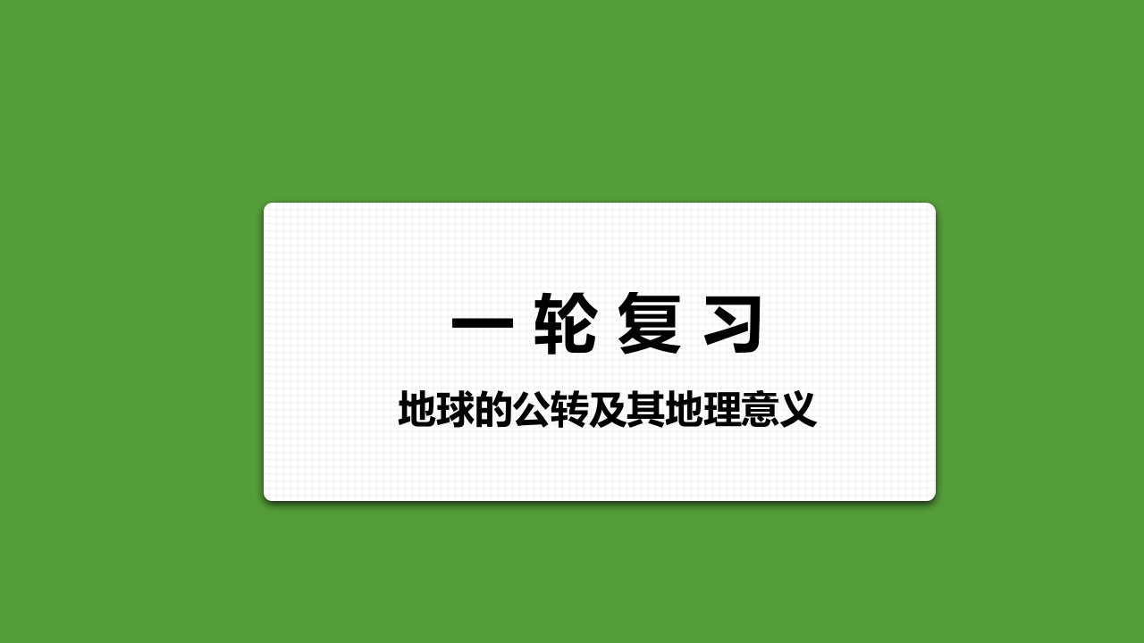 2024届高考地理一轮复习课件