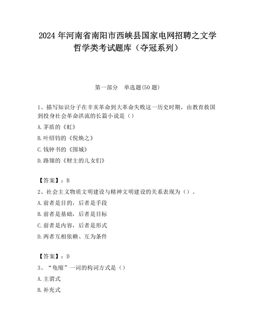 2024年河南省南阳市西峡县国家电网招聘之文学哲学类考试题库（夺冠系列）