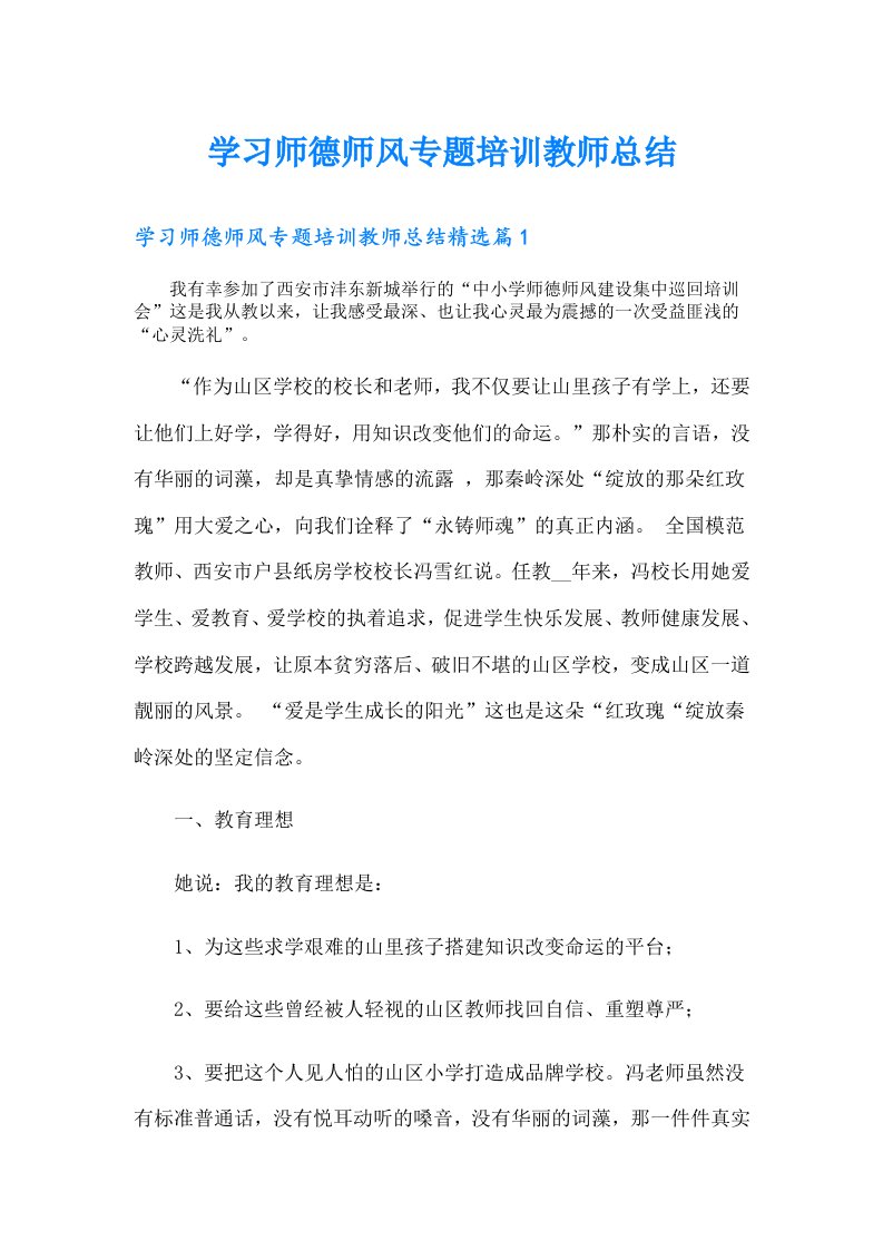 学习师德师风专题培训教师总结