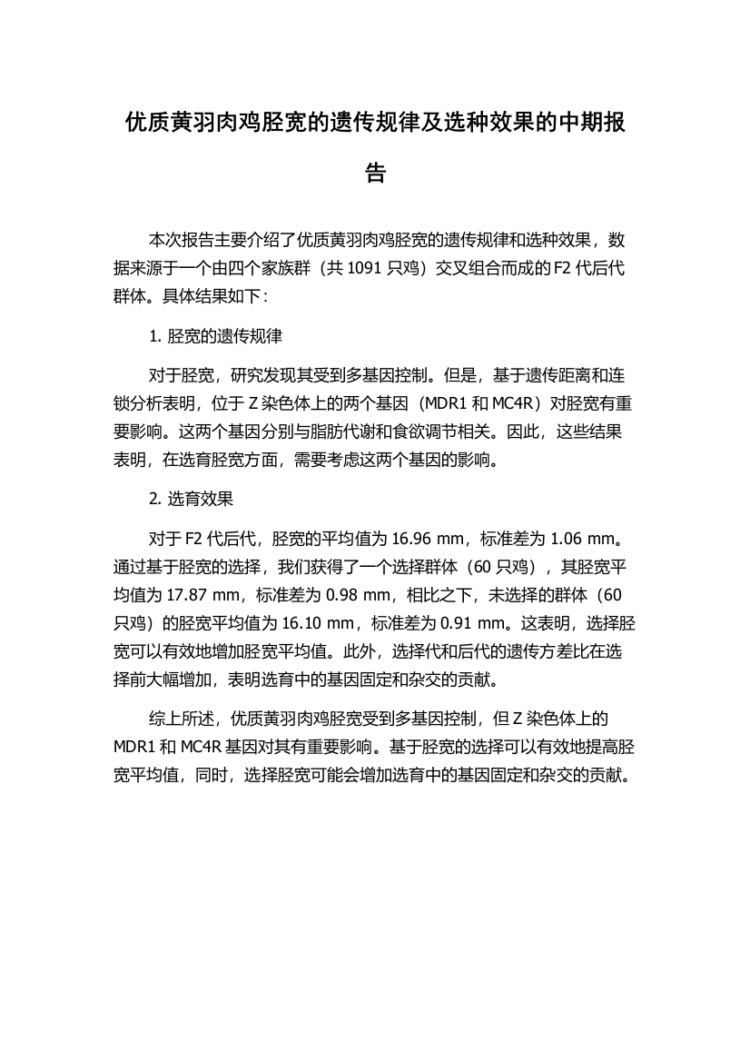 优质黄羽肉鸡胫宽的遗传规律及选种效果的中期报告