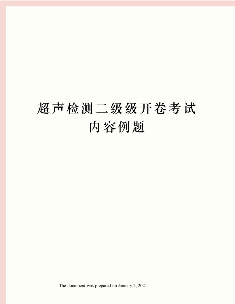 超声检测二级级开卷考试内容例题