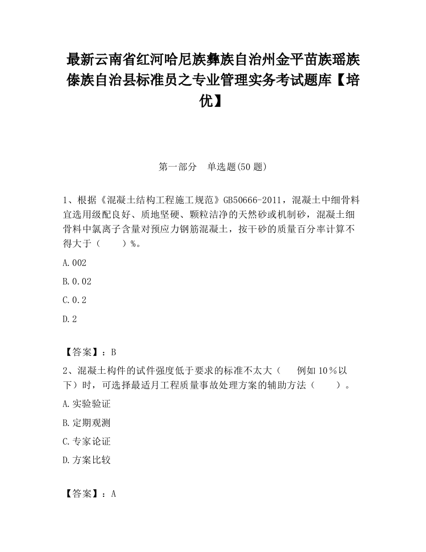 最新云南省红河哈尼族彝族自治州金平苗族瑶族傣族自治县标准员之专业管理实务考试题库【培优】