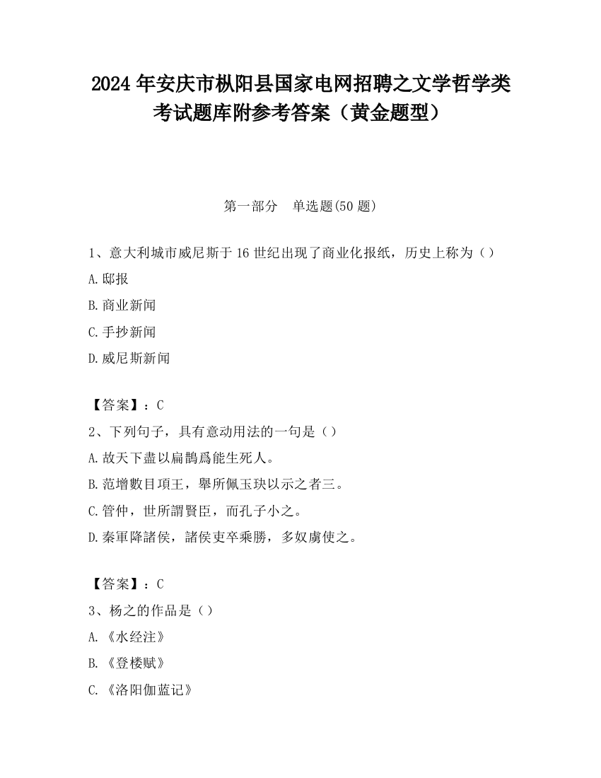 2024年安庆市枞阳县国家电网招聘之文学哲学类考试题库附参考答案（黄金题型）