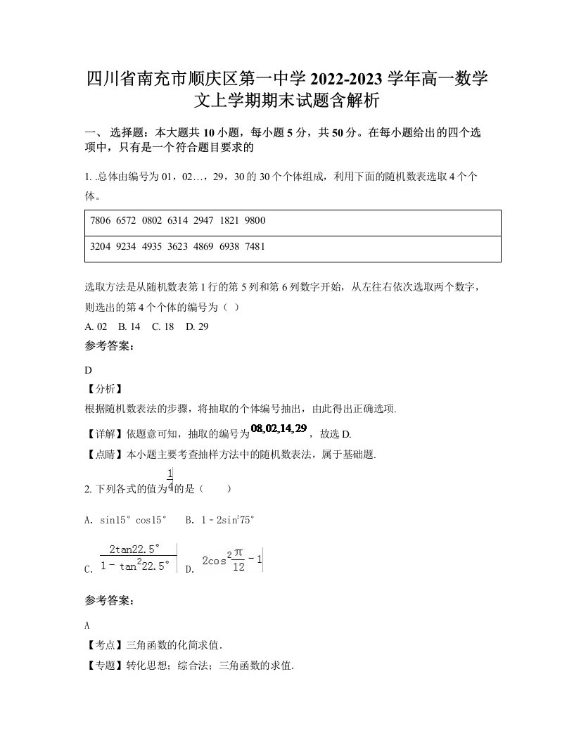 四川省南充市顺庆区第一中学2022-2023学年高一数学文上学期期末试题含解析