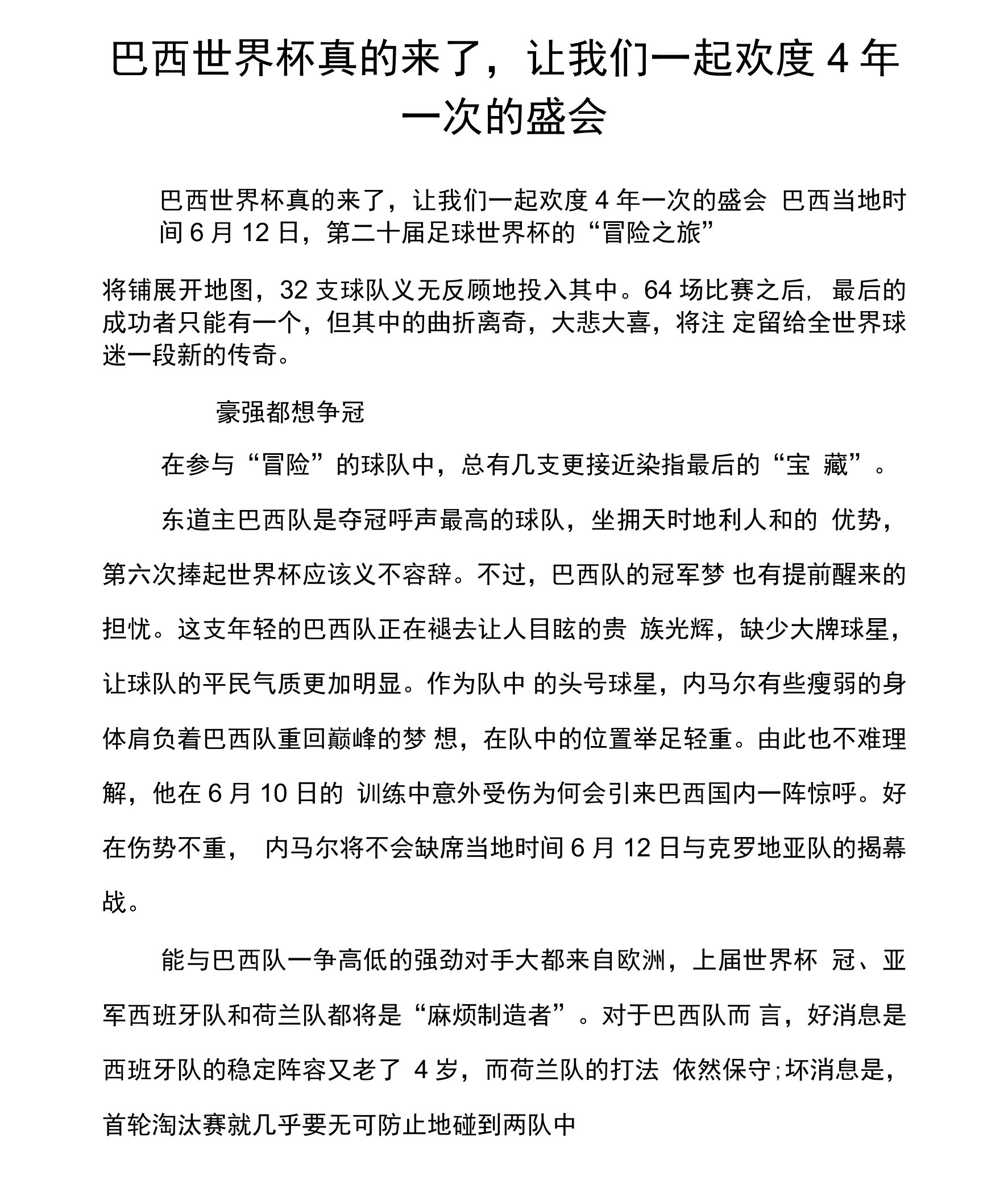 巴西世界杯真的来了,让我们一起欢度4年一次的盛会